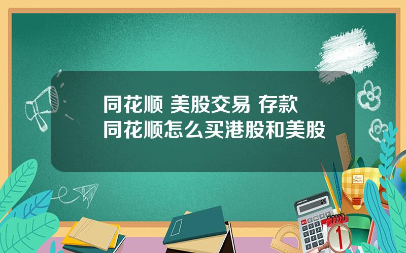 同花顺 美股交易 存款 同花顺怎么买港股和美股